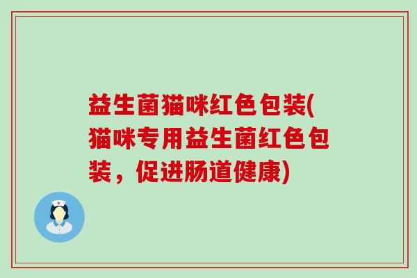 益生菌猫咪红色包装(猫咪专用益生菌红色包装，促进肠道健康)