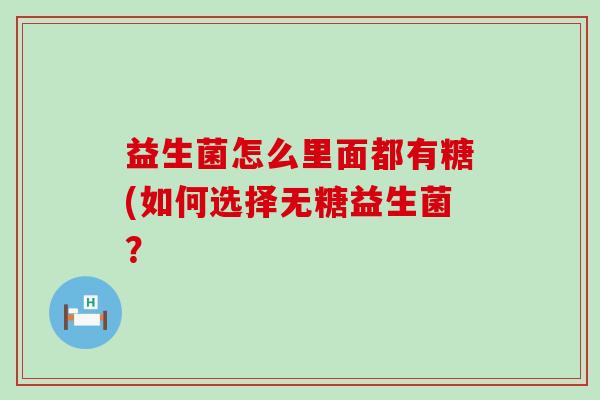 益生菌怎么里面都有糖(如何选择无糖益生菌？