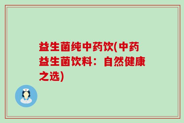 益生菌纯饮(益生菌饮料：自然健康之选)