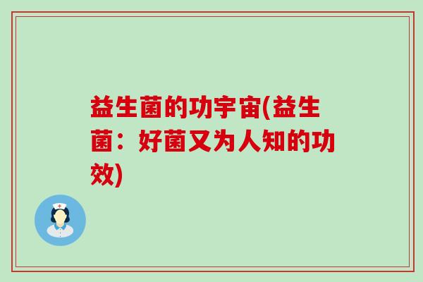 益生菌的功宇宙(益生菌：好菌又为人知的功效)