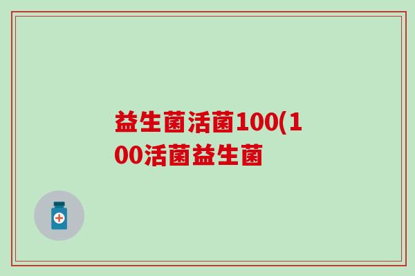 益生菌活菌100(100活菌益生菌