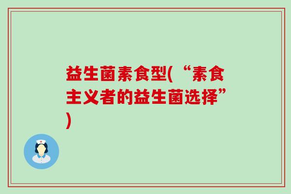 益生菌素食型(“素食主义者的益生菌选择”)