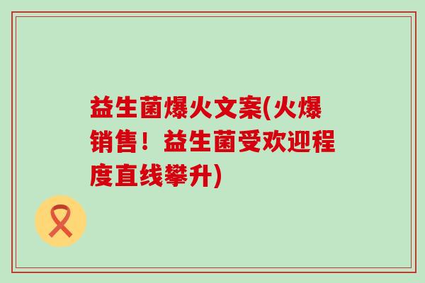 益生菌爆火文案(火爆销售！益生菌受欢迎程度直线攀升)