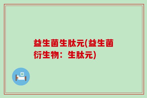 益生菌生肽元(益生菌衍生物：生肽元)