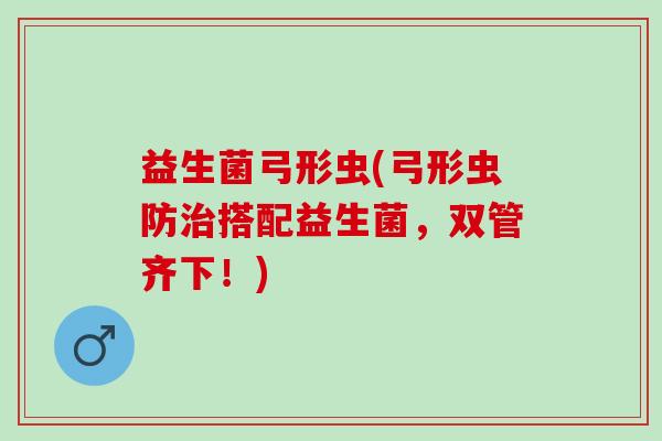 益生菌弓形虫(弓形虫防搭配益生菌，双管齐下！)