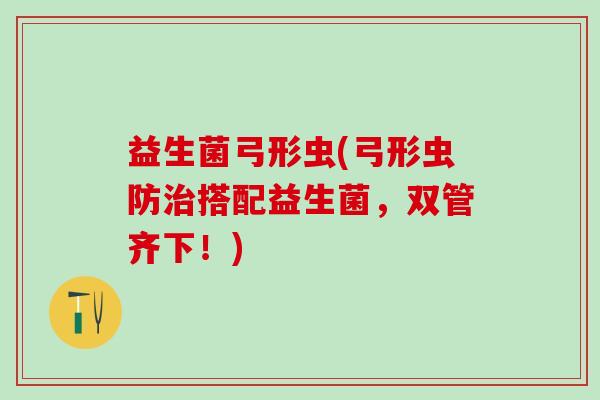 益生菌弓形虫(弓形虫防搭配益生菌，双管齐下！)