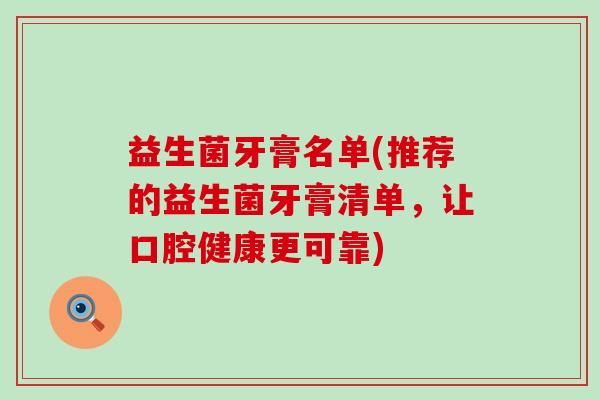 益生菌牙膏名单(推荐的益生菌牙膏清单，让口腔健康更可靠)