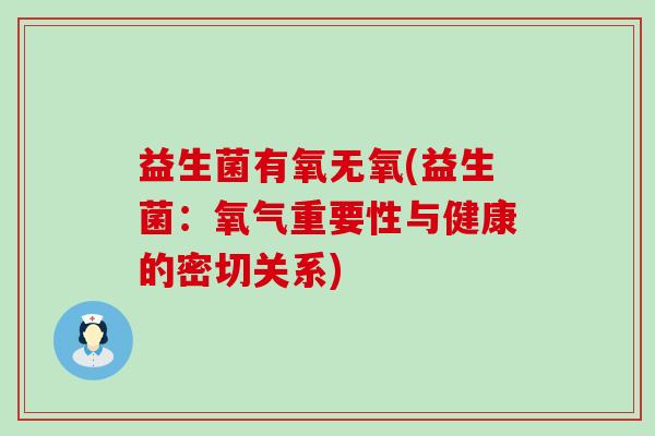 益生菌有氧无氧(益生菌：氧气重要性与健康的密切关系)