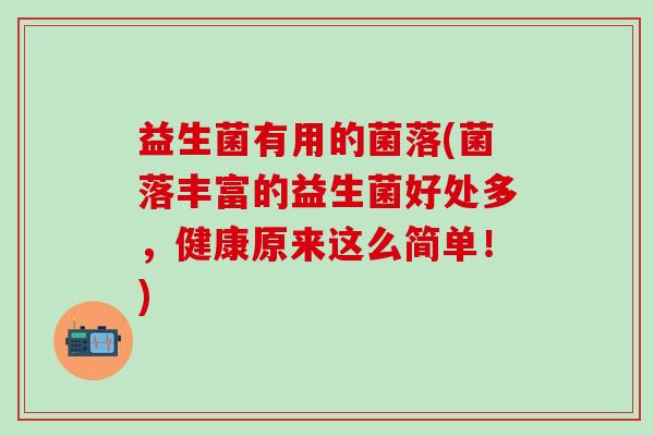 益生菌有用的菌落(菌落丰富的益生菌好处多，健康原来这么简单！)