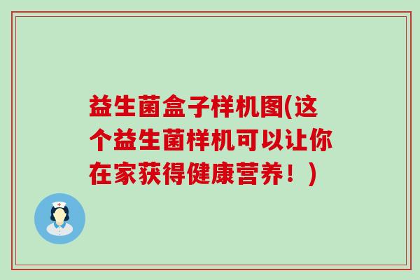 益生菌盒子样机图(这个益生菌样机可以让你在家获得健康营养!) 益生菌盒子样机图(这个益生菌样机可以让你在家获得健康营养!)