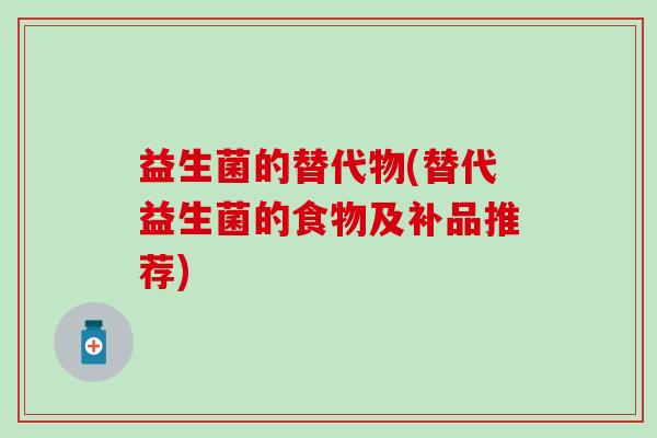 益生菌的替代物(替代益生菌的食物及补品推荐)