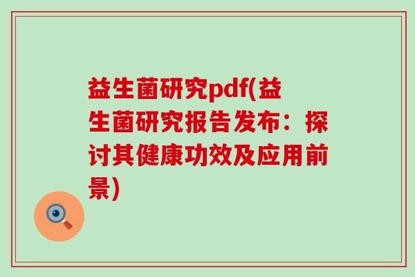 益生菌研究pdf(益生菌研究报告发布：探讨其健康功效及应用前景)