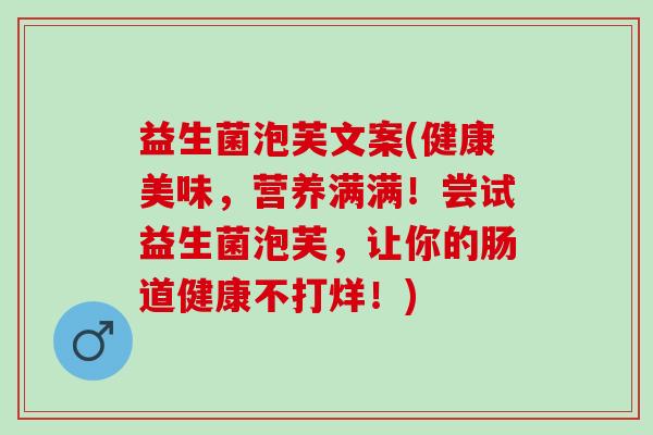 益生菌泡芙文案(健康美味，营养满满！尝试益生菌泡芙，让你的肠道健康不打烊！)