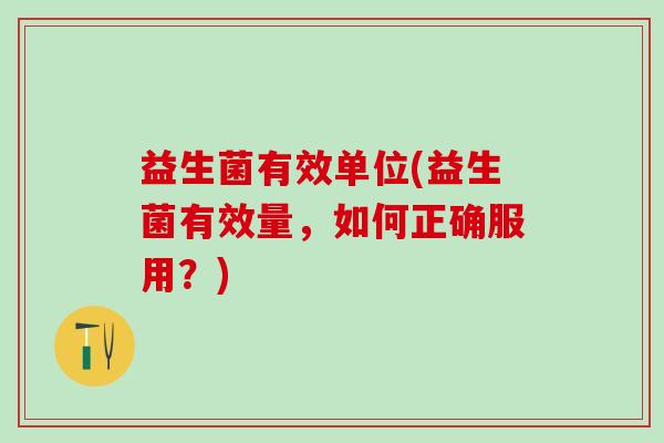 益生菌有效单位(益生菌有效量，如何正确服用？)