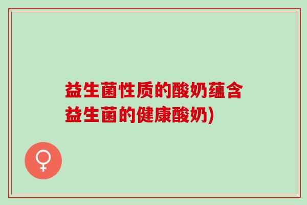 益生菌性质的酸奶蕴含益生菌的健康酸奶)