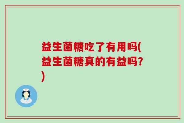 益生菌糖吃了有用吗(益生菌糖真的有益吗？)