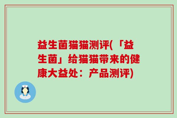 益生菌猫猫测评(「益生菌」给猫猫带来的健康大益处：产品测评)