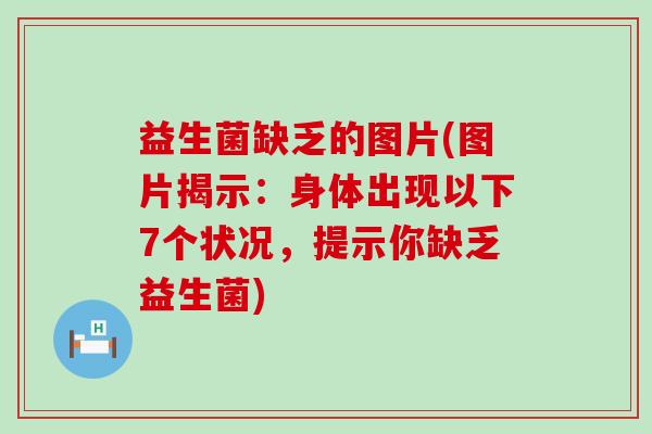 益生菌缺乏的图片(图片揭示：身体出现以下7个状况，提示你缺乏益生菌)