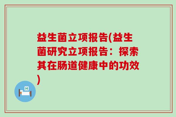益生菌立项报告(益生菌研究立项报告：探索其在肠道健康中的功效)
