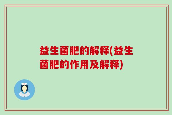 益生菌肥的解释(益生菌肥的作用及解释)