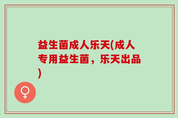 益生菌成人乐天(成人专用益生菌，乐天出品)