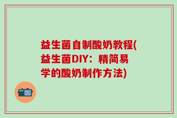 益生菌自制酸奶教程(益生菌DIY：精简易学的酸奶制作方法)