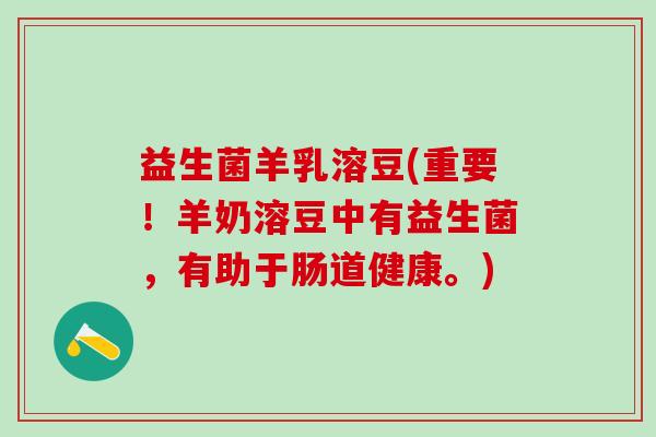 益生菌羊乳溶豆(重要！羊奶溶豆中有益生菌，有助于肠道健康。)