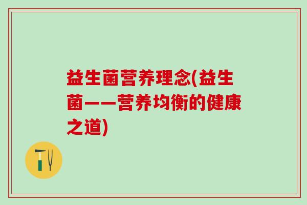 益生菌营养理念(益生菌——营养均衡的健康之道)