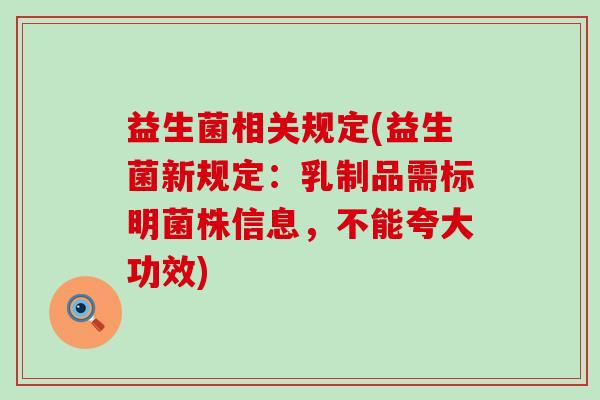 益生菌相关规定(益生菌新规定：乳制品需标明菌株信息，不能夸大功效)