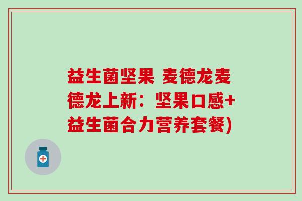 益生菌坚果 麦德龙麦德龙上新：坚果口感+益生菌合力营养套餐)