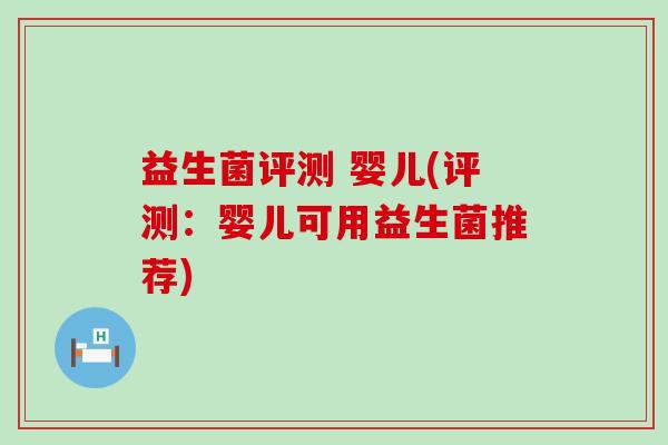 益生菌评测 婴儿(评测：婴儿可用益生菌推荐)