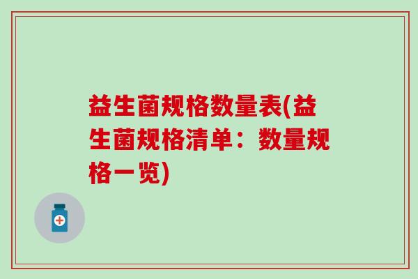 益生菌规格数量表(益生菌规格清单：数量规格一览)