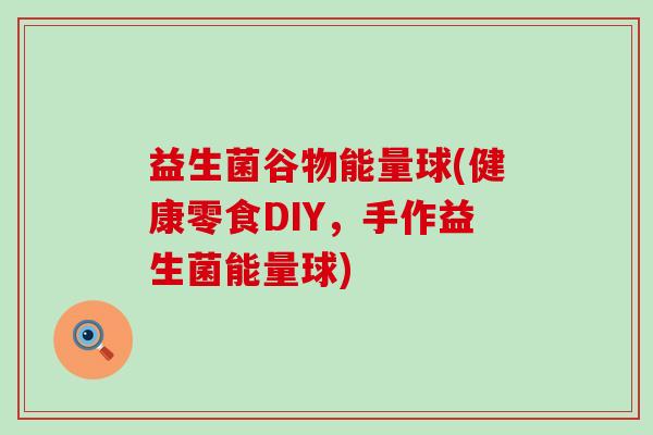 益生菌谷物能量球(健康零食DIY，手作益生菌能量球)