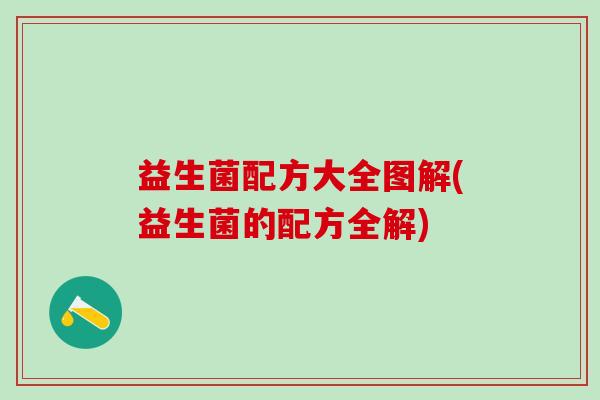 益生菌配方大全图解(益生菌的配方全解)