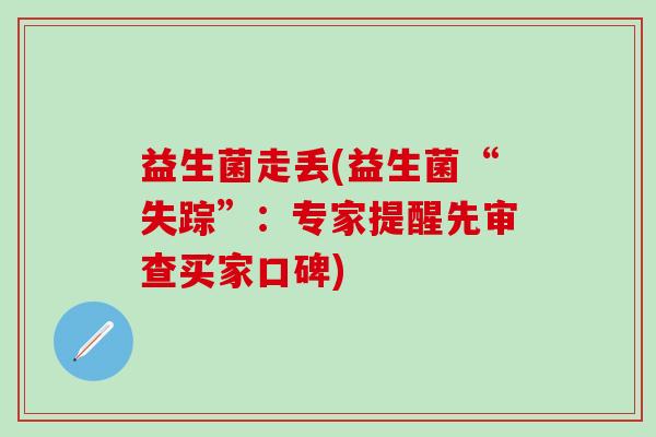 益生菌走丢(益生菌“失踪”：专家提醒先审查买家口碑)