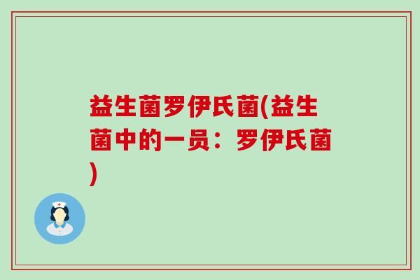 益生菌罗伊氏菌(益生菌中的一员:罗伊氏菌) 益生菌罗伊氏菌(益生菌中的一员:罗伊氏菌)