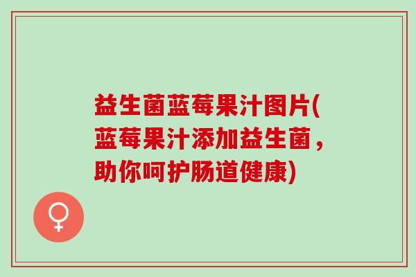 益生菌蓝莓果汁图片(蓝莓果汁添加益生菌，助你呵护肠道健康)