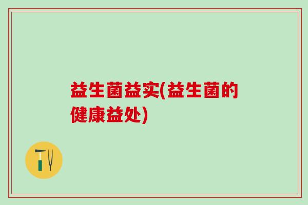 益生菌益实(益生菌的健康益处)