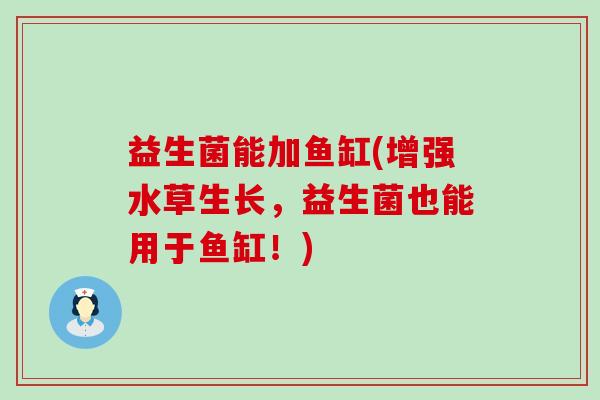 益生菌能加鱼缸(增强水草生长，益生菌也能用于鱼缸！)