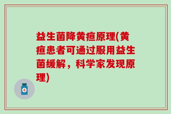 益生菌降黄疸原理(黄疸患者可通过服用益生菌缓解，科学家发现原理)