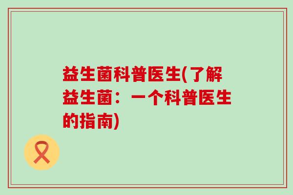 益生菌科普医生(了解益生菌：一个科普医生的指南)