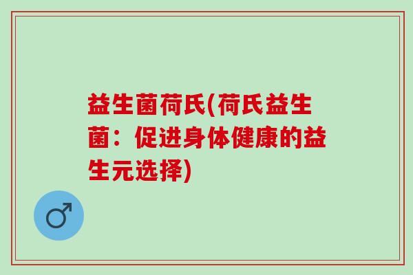 益生菌荷氏(荷氏益生菌：促进身体健康的益生元选择)