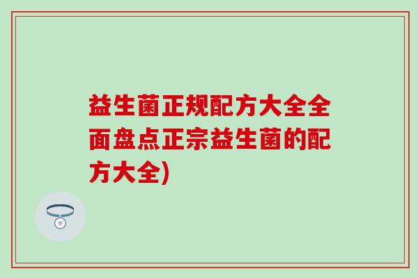 益生菌正规配方大全全面盘点正宗益生菌的配方大全)