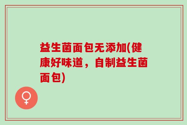 益生菌面包无添加(健康好味道，自制益生菌面包)