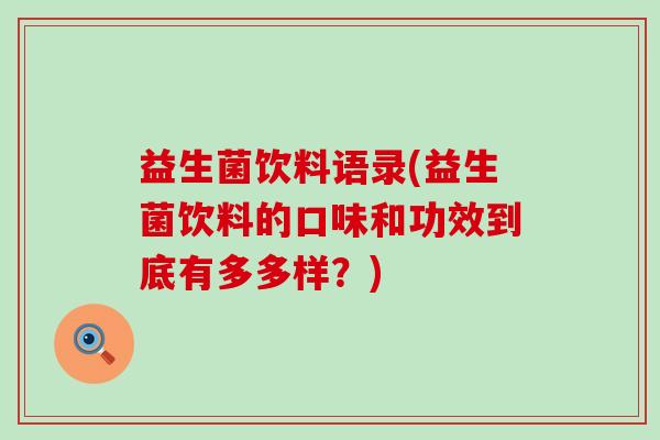 益生菌饮料语录(益生菌饮料的口味和功效到底有多多样？)