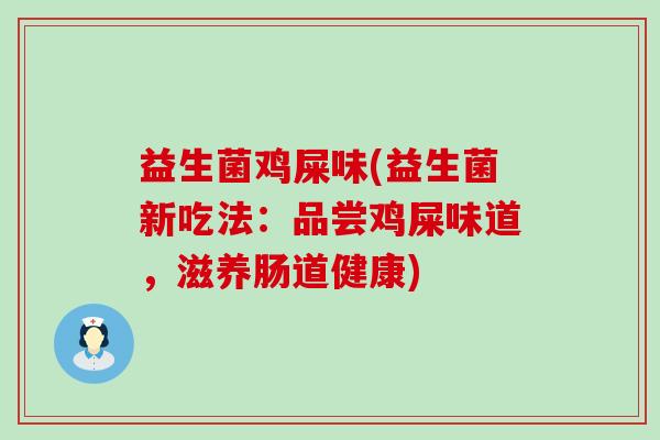 益生菌鸡屎味(益生菌新吃法：品尝鸡屎味道，滋养肠道健康)