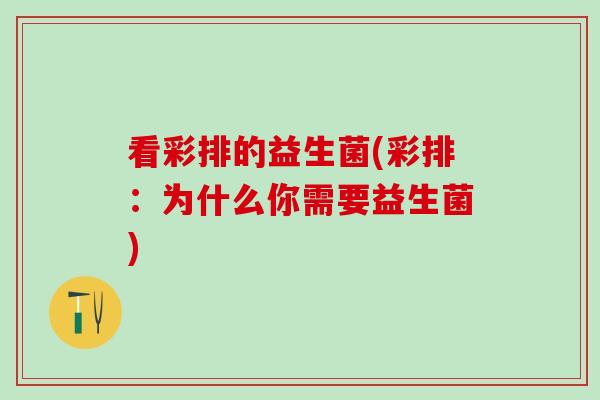 看彩排的益生菌(彩排：为什么你需要益生菌)