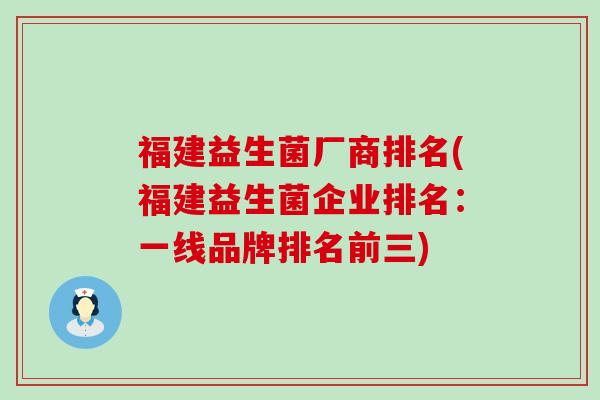 福建益生菌厂商排名(福建益生菌企业排名：一线品牌排名前三)