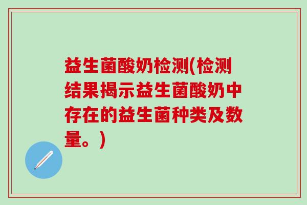 益生菌酸奶检测(检测结果揭示益生菌酸奶中存在的益生菌种类及数量。)