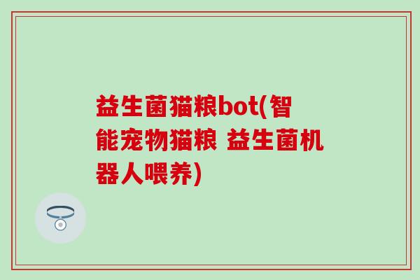 益生菌猫粮bot(智能宠物猫粮 益生菌机器人喂养)